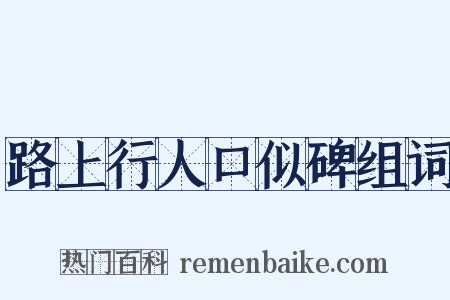 路上行人口似碑组词是什么意思的图片